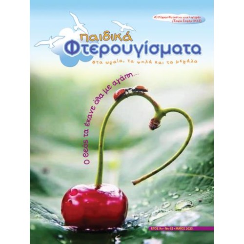 ΤΕΥΧΟΣ 62 Μάιος 2023